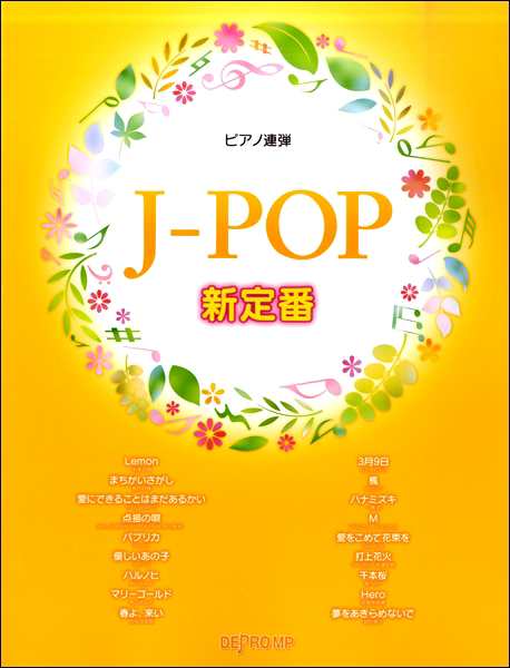 ピアノ連弾 ｊ ｐｏｐ 新定番 ピアノ連弾曲集 の通販はau Pay マーケット サイトミュージックジャパン