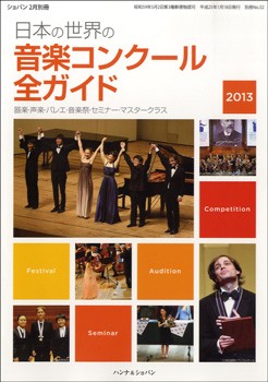 日本の世界の音楽コンクール全ガイド２０２３ ／定期雑誌（4910145020237）／ハンナ（ショパン）の通販はau PAY マーケット -  サイトミュージックジャパン au PAY マーケット店 | au PAY マーケット－通販サイト