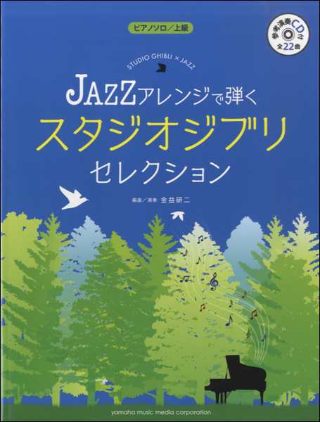 ピアノソロｊａｚｚアレンジで弾くスタジオジブリセレクション 参考演奏cd付 ジブリ ディズニー ピアノ曲集 の通販はau Pay マーケット サイトミュージックジャパン