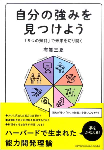 自分の強みを見つけよう ８つの知能 で未来を切り開く 評論 エッセイ 読み物 その他 の通販はau Pay マーケット サイトミュージックジャパン