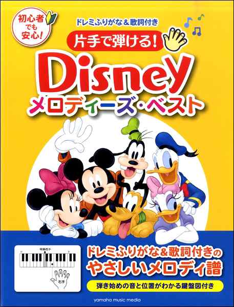 片手で弾ける ディズニー メロディーズ ベスト ジブリ ディズニー ピアノ曲集 の通販はau Pay マーケット サイトミュージックジャパン