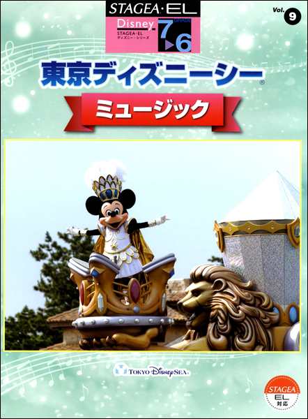 ｓｔａｇｅａ ｅｌ ディズニー ７ ６級 ｖｏｌ ９ 東京ディズニーシー ミュージック エレクトーン教本 曲集 の通販はau Pay マーケット サイトミュージックジャパン