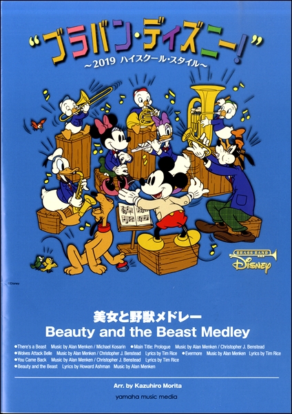 ブラバン ディズニー 19ハイスクール スタイル 美女と野獣メドレー 吹奏楽ポピュラ曲パーツ の通販はau Pay マーケット サイトミュージックジャパン