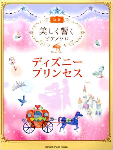 美しく響くピアノソロ 初級 ディズニープリンセス ジブリ ディズニー ピアノ曲集 の通販はau Pay マーケット サイトミュージックジャパン