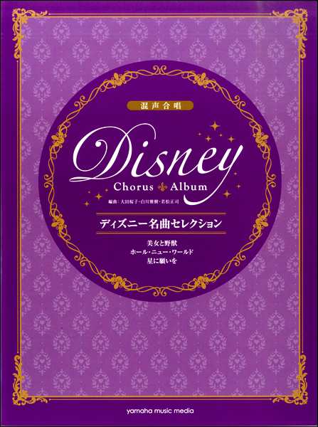 混声合唱 ディズニー名曲セレクション 美女と野獣 ホール ニュー ワールド 星に願いを 合唱曲集 混声 の通販はau Pay マーケット サイトミュージックジャパン