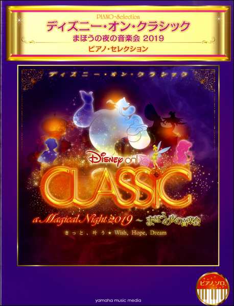 ピアノソロ ディズニー オン クラシック まほうの夜の音楽会 ２０１９ ピアノ セレクション ジブリ ディズニー ピアノ曲集 の通販はau Pay マーケット サイトミュージックジャパン