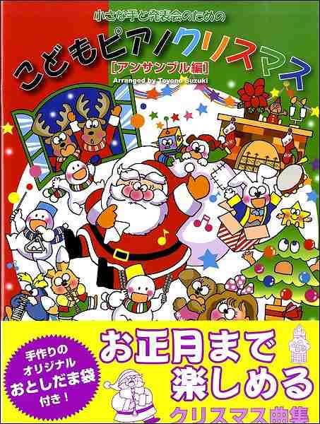 鈴木豊乃 小さな手と発表会のための こどもピアノクリスマス アンサンブル編 クリスマス 卒業 ピアノ曲集 の通販はau Pay マーケット サイトミュージックジャパン