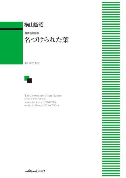 横山智昭：混声合唱組曲　名づけられた葉 ／合唱曲集　混声（4962864942437）／カワイ出版