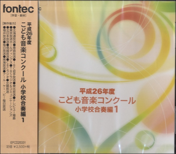 ＣＤ　平成２６年度こども音楽コンクール　小学校合奏編　１ ／ＣＤ・カセット（4988065253318）／（株）フォンテック