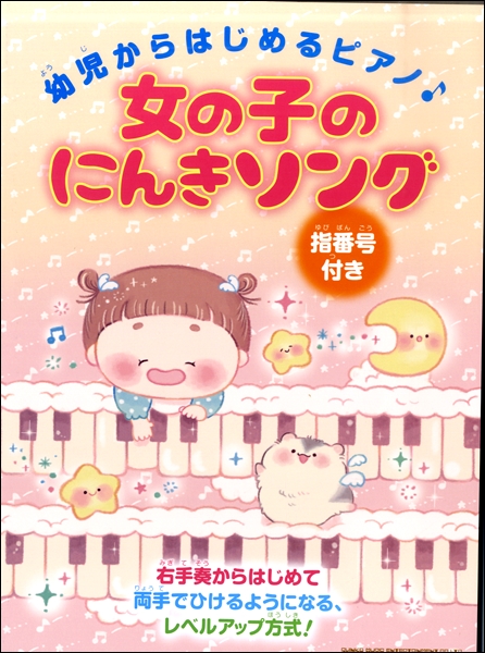 幼児からはじめるピアノ 女の子のにんきソング ポピュラーピアノ曲集 国内外 の通販はau Pay マーケット サイトミュージックジャパン