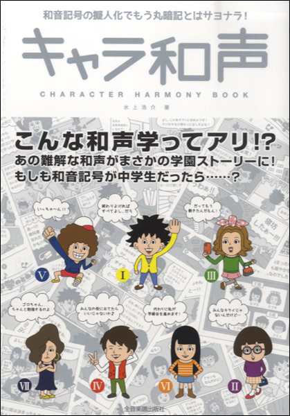 和音記号の擬人化でもう丸暗記とはサヨナラ キャラ和声 音楽理論 通論 楽典 和声 譜読 ｽｺｱﾘｰ の通販はau Pay マーケット サイトミュージックジャパン