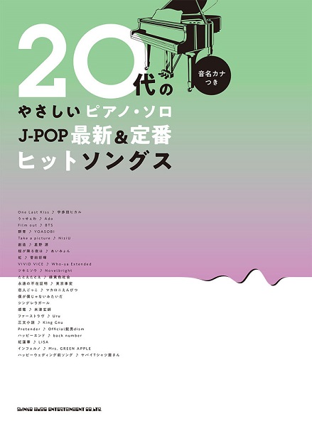 ２０代のやさしいピアノ・ソロ　Ｊ−ＰＯＰ最新＆定番ヒットソングス［音名カナつき］ ／ポピュラーピアノ曲集（国内外）（4997938039607）／?潟Vンコーミュージックエンタテイメント