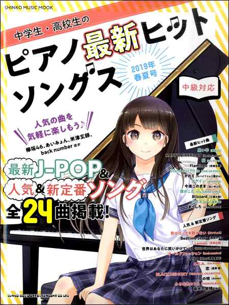 中学生 高校生のピアノ最新ヒットソングス ２０１９年春夏号 ムック アーティスト写真メイン等 の通販はau Pay マーケット サイトミュージックジャパン