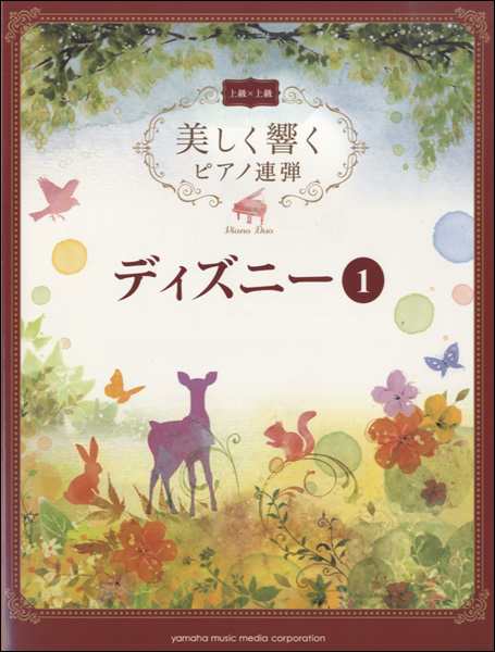 美しく響くピアノ連弾 上級 上級 ディズニー １ ピアノ連弾曲集 の通販はau Pay マーケット サイトミュージックジャパン