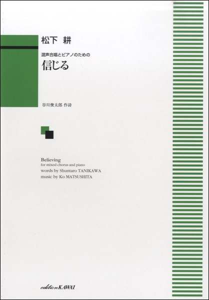 混声合唱とピアノのための 信じる 合唱曲集 混声 の通販はau Pay マーケット サイトミュージックジャパン