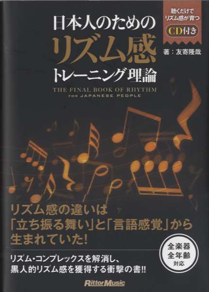 日本人のためのリズム感トレーニング理論 ｃｄ付 ｌｍ系 ジャズ 音楽理論 の通販はau Pay マーケット サイトミュージックジャパン