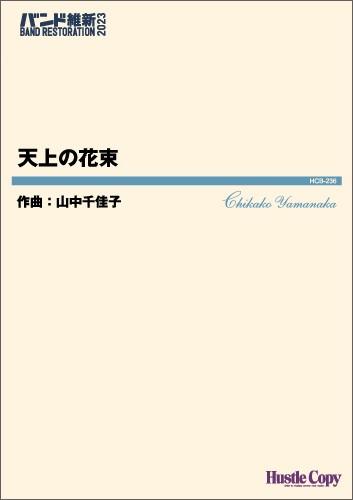 吹奏楽 天上の花束 ／木管・金管アンサンブル曲集