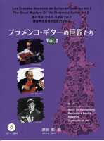 フラメンコ・ギターの巨匠たち２　瀬田彰／編　ＣＤ・タブ譜付 ／ﾎﾞｻﾉｳﾞｧ･ﾌﾗﾒﾝｺその他生ｷﾞﾀｰ教本･曲集（4539442046209）／?褐ｻ代ギター社