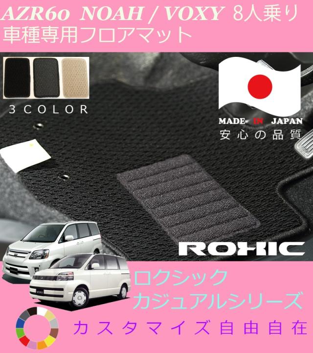 トヨタ Azr60系 ノア ヴォクシー8人乗り 専用フロアマット全席一台分純正同様ロクシック Roxic カジュアルシリーズ日本製完全オーダーメの通販はau Pay マーケット カー用品のoroc8