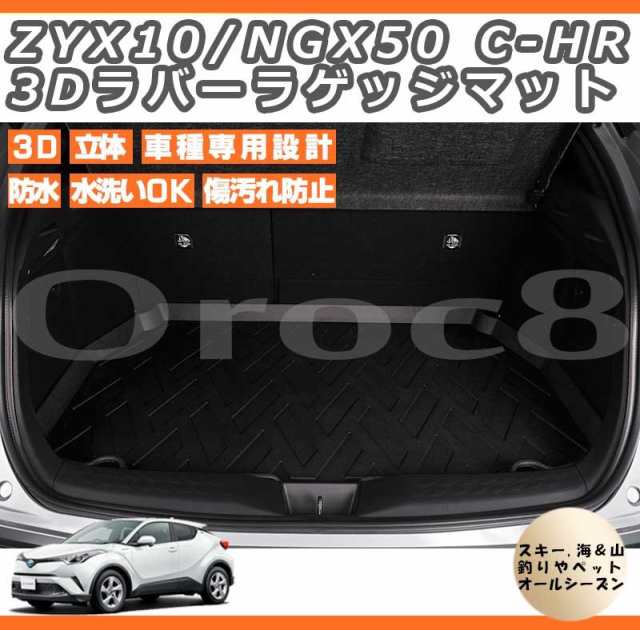 トヨタ Zyx10 Ngx50 C Hr 3dラバーラゲッジマット 防水カーマット ペット用マット 内装パーツ トランクマット C Hrトランクマットの通販はau Pay マーケット カー用品のoroc8