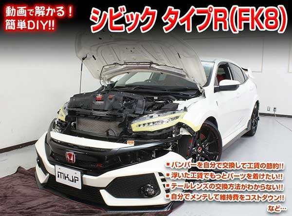 シビック タイプr Fk8メンテナンスdvd 内装 外装のドレスアップ改造 Vol 1 通常版 メール便送料無料 工賃節約 車パーツ脱着 パーツの通販はau Pay マーケット カー用品のoroc8