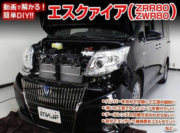 エスクァイア Zrr80 Zwr80 メンテナンスdvd 内装 外装のドレスアップ改造 2枚組み 通常版 メール便送料無料 工賃節約 車パーツ脱の通販はau Pay マーケット カー用品のoroc8