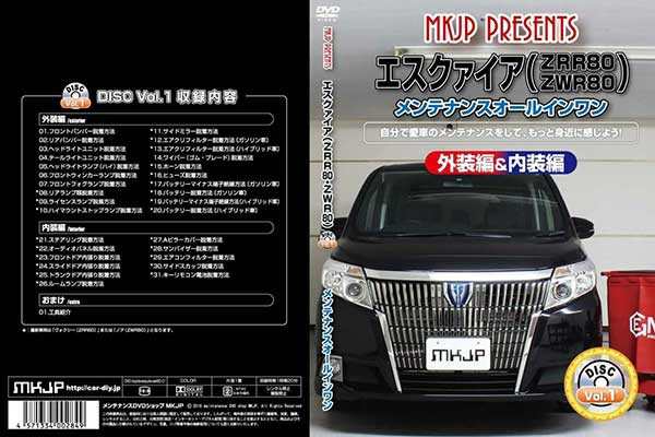 エスクァイア Zrr80 Zwr80 メンテナンスdvd 内装 外装のドレスアップ改造 2枚組み 通常版 メール便送料無料 工賃節約 車パーツ脱の通販はau Pay マーケット カー用品のoroc8