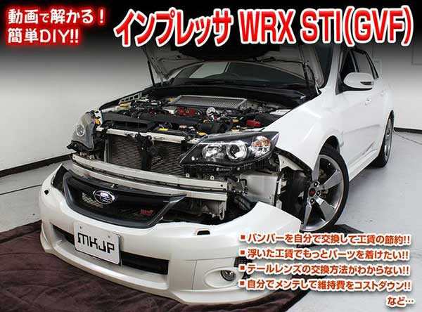 インプレッサ Wrx Sti Gvf メンテナンスdvd 内装 外装のドレスアップ改造 Vol 1 通常版 メール便送料無料 工賃節約 車パーツ脱着 の通販はau Pay マーケット カー用品のoroc8