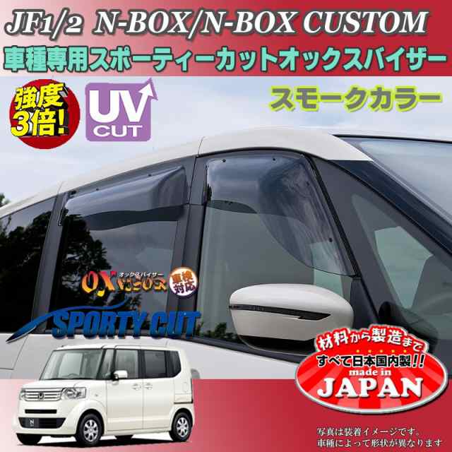 ホンダ Jf1 Jf2 N Box カスタム リアのみ Oxバイザー オックスバイザー スポーティーカット ドアサイドバイザー Uvカットバイザー の通販はau Pay マーケット カー用品のoroc8