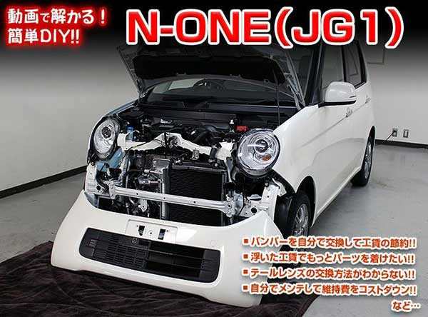 N One Jg1 メンテナンスdvd 内装 外装のドレスアップ改造 Vol 1 通常版 メール便送料無料 工賃節約 車パーツ脱着 パーツ交換 解説dの通販はau Pay マーケット カー用品のoroc8