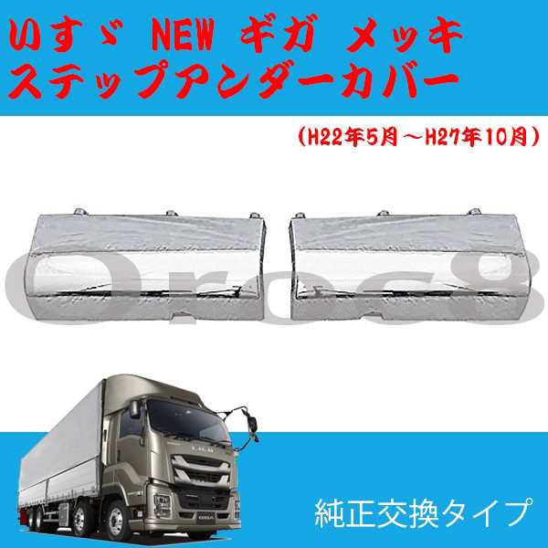 通販超歓迎 ヤフオク! - いすゞ NEW ギガ 大型 メッキ ステップ