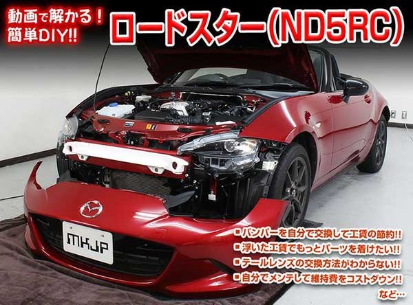 ロードスター Nd5rc メンテナンスdvd 内装 外装のドレスアップ改造 Vol 1 通常版 メール便送料無料 工賃節約 車パーツ脱着 パーツの通販はau Pay マーケット カー用品のoroc8