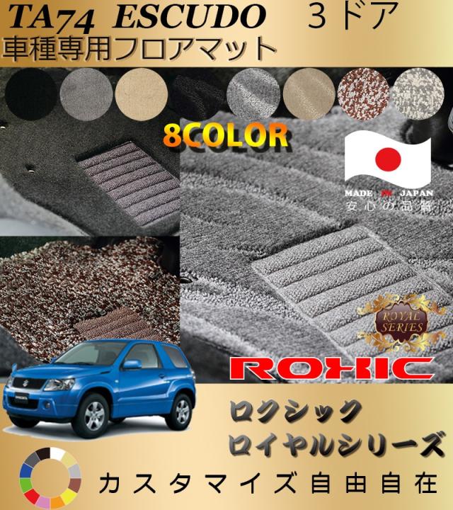 スズキ Ta74 エスクード 3ドア 車種専用フロアマット 全席一台分 純正同様 ロクシック Roxic ロイヤルシリーズ 日本製 完全オーダーメの通販はau Pay マーケット カー用品のoroc8