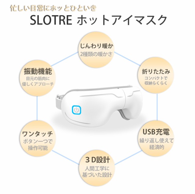 ホットアイマスク Usb Slotre 充電 目の疲れ 疲れ目 グッズ 繰り返し 目元ケア 温熱 コードレス マッサージ 楽天1位の通販はau Pay マーケット Vistar オンラインショップ