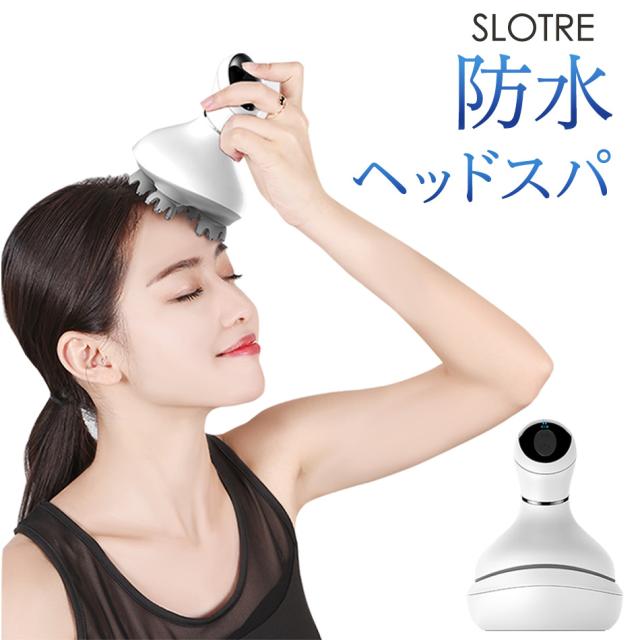 ヘッドスパ 防水 Slotre 男女兼用 3ｄ振動 頭皮マッサージ 電動 スカルプケア 自宅 簡単 Usb充電式 リフレッシュ効果 マッサージャーの通販はau Pay マーケット Vistar オンラインショップ