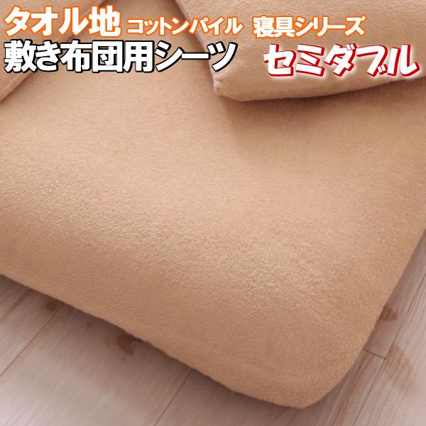 送料無料 敷き布団用 フィットシーツ セミダブル タオル地 薄手 コットン パイル 布団カバー ふとんカバー シーツの通販はau Pay マーケット エンペラーマート