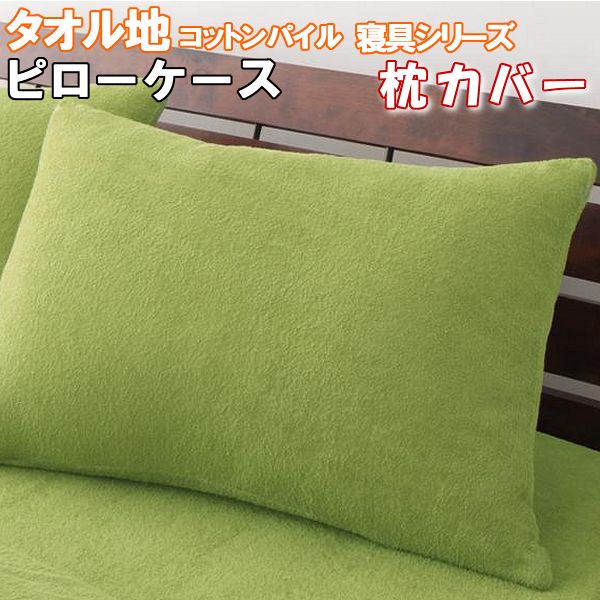 送料無料 ピローケース 2枚組 タオル地 枕カバー 43 63cm用 薄手 コットン パイル 43 63 布団カバー ふとんカバーの通販はau Pay マーケット エンペラーマート