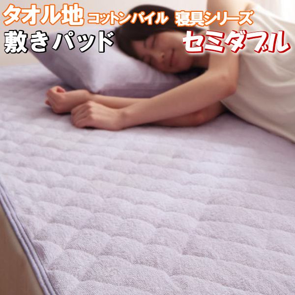 送料無料 敷きパッド セミダブル タオル地 薄手 コットン パイル タオル地敷きパッド 布団の通販はau Pay マーケット エンペラーマート