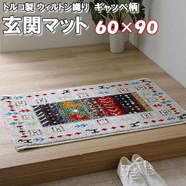 送料無料】 玄関マット 60×90 ギャッベ柄 室内 おしゃれ ウィルトン織