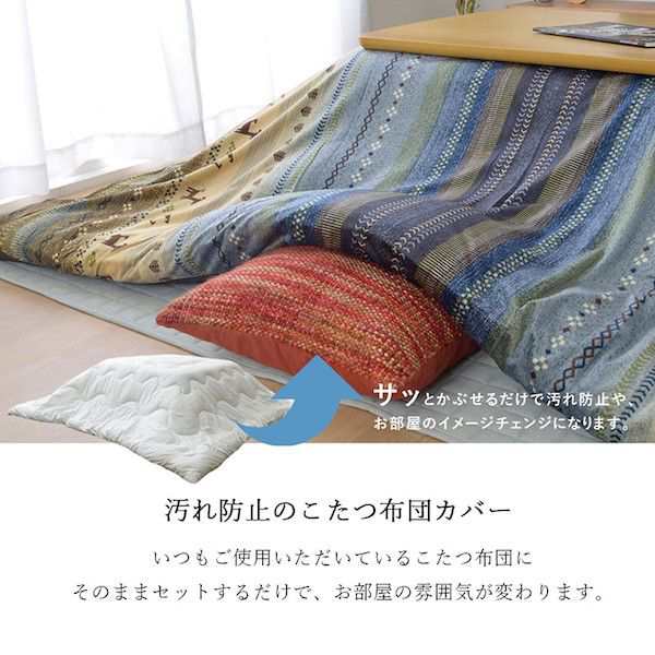 送料無料】 こたつ布団カバー 長方形 215×295 ノルディック ギャッベ柄