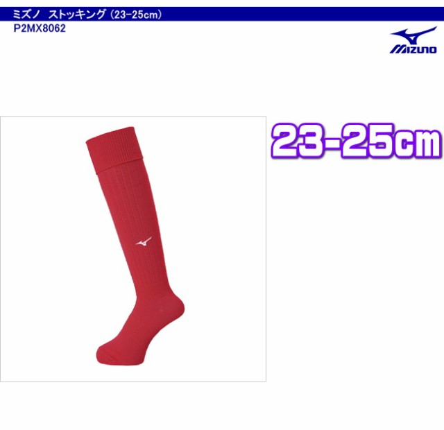 ミズノ 【mizuno】 サッカーストッキング（無地）23-25cm(サッカーソックス) P2MX8062  【ネコポス発送】【11,000円以上お買い上げでの通販はau PAY マーケット - Sa Risa Sports（サリサスポーツ）