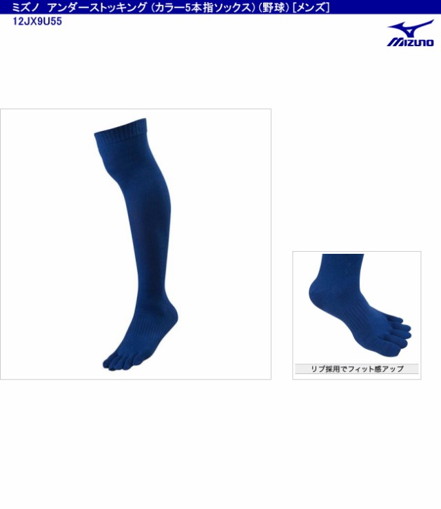 ミズノ 【mizuno】 アンダーストッキング (カラー5本指ソックス)(野球)[メンズ] 12JX9U55 【ネコポス発送】【11,000円以上お買い上げで送の通販はau  PAY マーケット - Sa Risa Sports（サリサスポーツ）