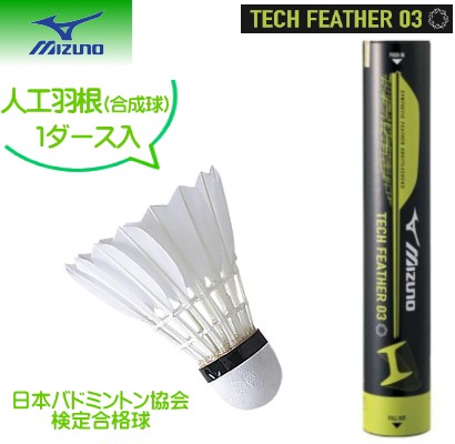 ミズノ Mizuno バドミントンシャトルコックtech Feather 03 1ダース 73jbs003 11 000円以上お買い上げで送料無料 の通販はau Pay マーケット Sa Risa Sports サリサスポーツ