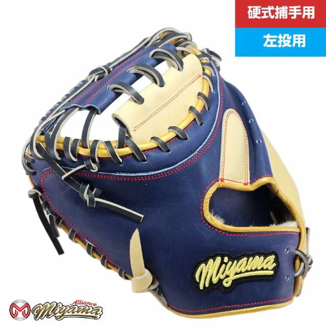 ミヤマ miyama162 左用 硬式キャッチャーミット 捕手用 硬式ミット ミヤマアライアンス オリジナル ミット 硬式 軟式 兼用グローブ