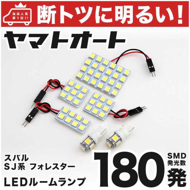 断トツ180発!!】 SJ系 フォレスター tS LED ルームランプ 6点セット [H24.11～] スバル 基板タイプ 圧倒的な発光数 3chip  SMD LED 仕様の通販はau PAY マーケット - ヤマトオート au PAY マーケット店