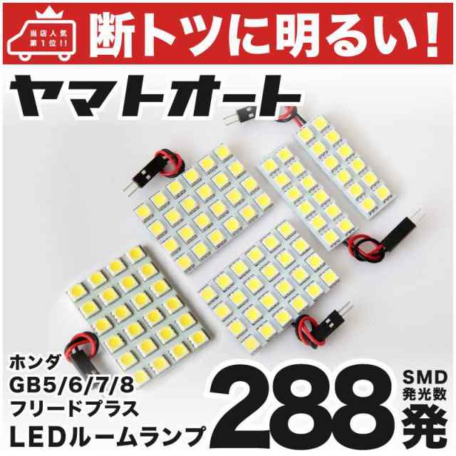 断トツ2発 Gb7 8 新型 フリードプラスハイブリッド Led ルームランプ 5点セット H28 9 ホンダ 基板タイプ 圧倒的な発光数 3cの通販はau Pay マーケット ヤマトオート Au Pay マーケット店