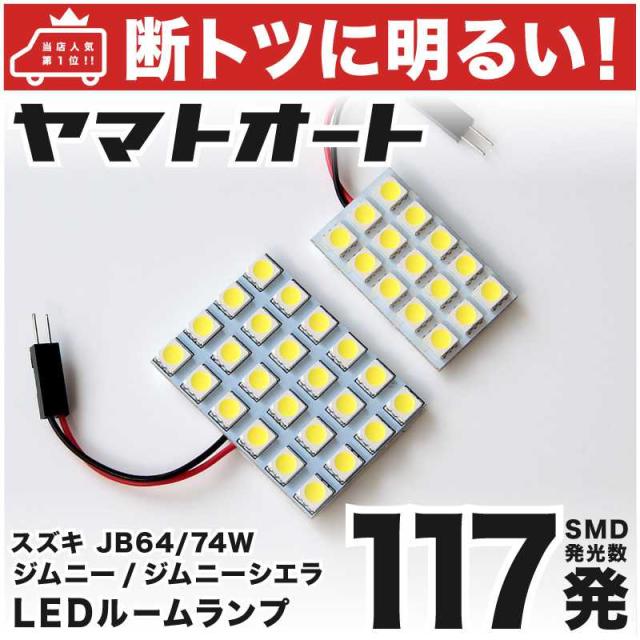 断トツ117発 Jb74w 新型 ジムニーシエラ Led ルームランプ 2点セット H30 7 スズキ 基板タイプ 圧倒的な発光数 3chip Smd Led の通販はau Pay マーケット ヤマトオート Au Pay マーケット店