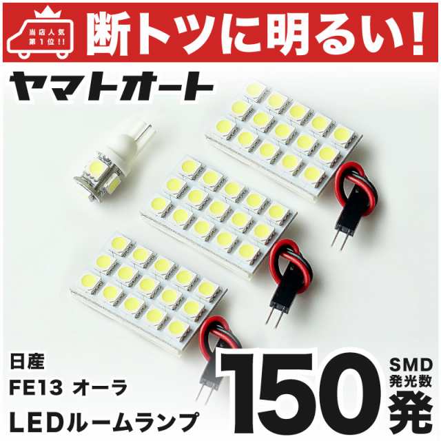 断トツ150発!!】 FE13 新型 ノート オーラ LED ルームランプ 4点セット [R2.12～] 日産 基板タイプ 圧倒的な発光数 3chip  SMD LED 仕様の通販はau PAY マーケット - ヤマトオート au PAY マーケット店