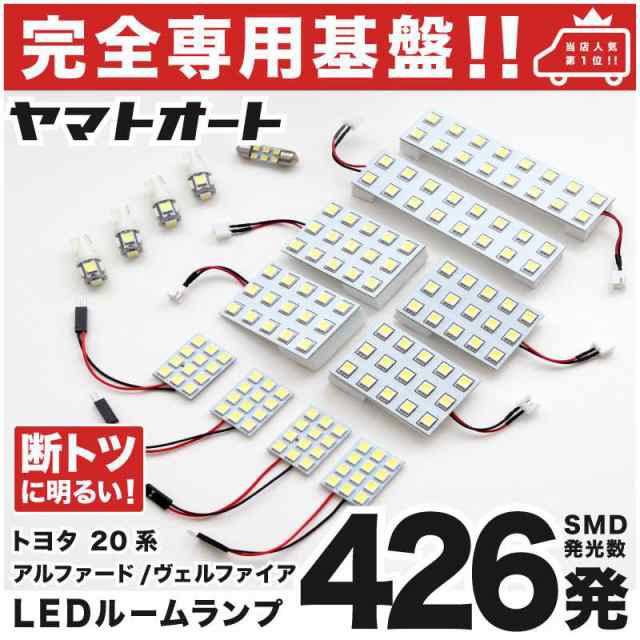 専用設計426発 系 アルファード 専用 Led ルームランプ 15点セット H 5 H27 1 ポジション ナンバー 室内灯の通販はau Pay マーケット ヤマトオート Au Pay マーケット店