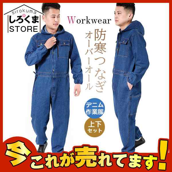 防寒つなぎ デニム作業服 作業着セットアップ メンズ オーバーオール